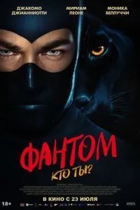 Фантом. Хто ти?