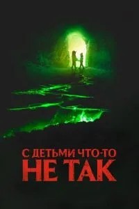 З дітьми щось не так