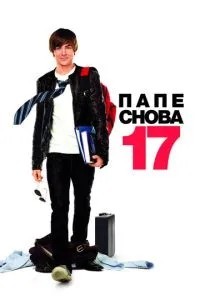 Батьку знову 17