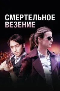 Смертельне везіння