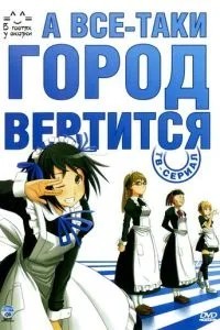 А все-таки місто крутиться