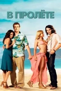 У прольоті