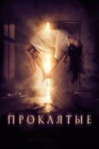 Прокляті