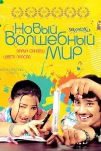 Новий чарівний світ