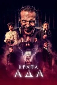 Брама пекла