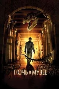 Ніч у музеї