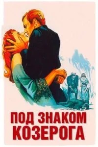 Під знаком Козерога