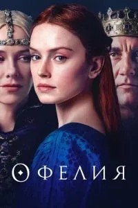 Офелія