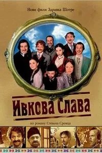 Івкова слава