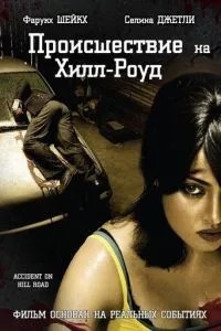 Пригода на Хілл-роуд
