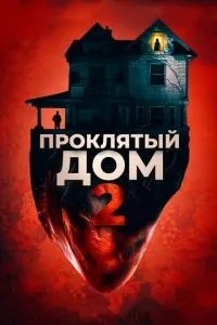 Проклятий будинок 2
