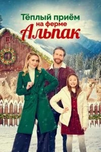 Теплий прийом на фермі альпак