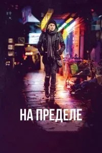 На межі