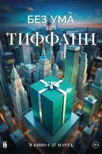Без розуму від Тіффані