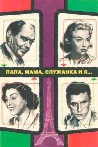 Тато, мама, служниця і я...