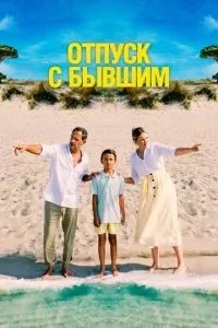 Відпустка з колишнім