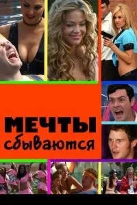 Мрії здійснюються