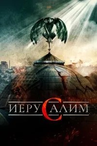 Єрусалим