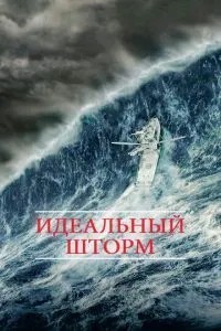 Ідеальний шторм