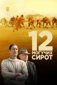 12 могутніх сиріт