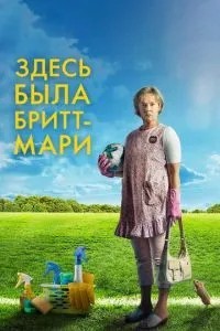 Тут була Брітт-Марі