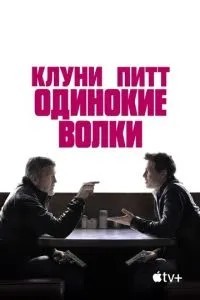 Самотні вовки