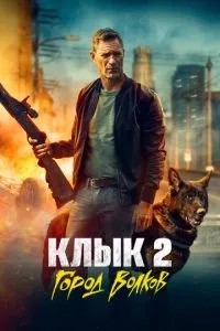 Ікло 2: Місто вовків