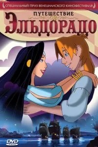 Подорож до Ельдорадо