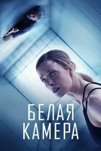 Біла камера
