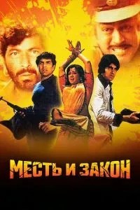 Помста та закон