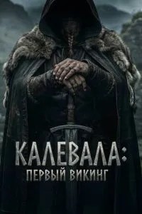 Калевала: Перший вікінг
