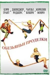 Мавпські витівки