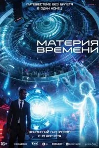 Матерія часу