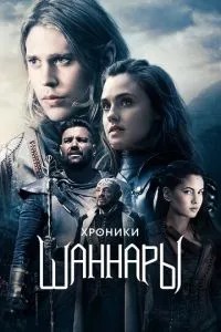Хроніки Шаннари