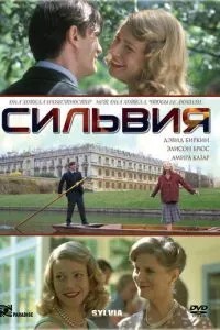 Сільвія