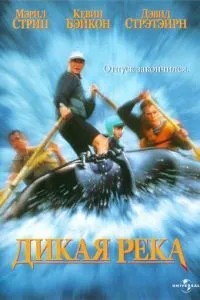 Дика річка