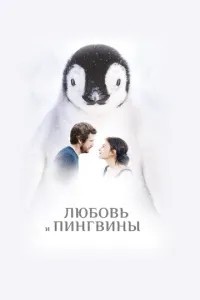 Кохання та пінгвіни