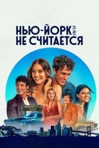 Нью-Йорк, або Не вважається