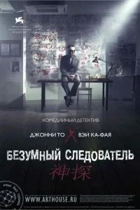 Шалений слідчий