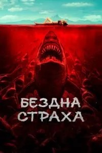 Безодня страху