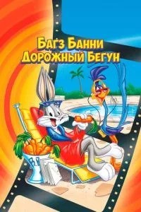 Багз Банні або Дорожній Бігун