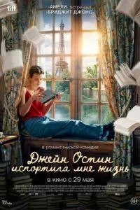 Джейн Остін зіпсувала мені життя
