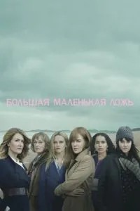 Велика маленька брехня