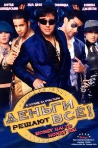 Гроші вирішують все!