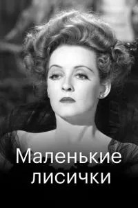 Маленькі лисички