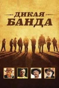 Дика банда