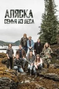 Аляска: Сім'я з лісу