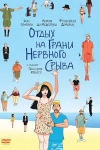 Відпочинок на межі нервового зриву