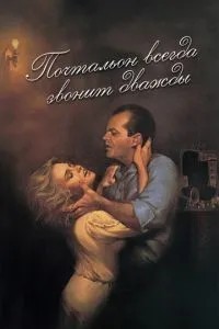 Листоноша завжди дзвонить двічі