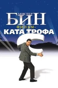 Містер Бін